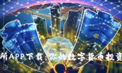 美国虚拟币交易所APP下载：你的数字货币投资之