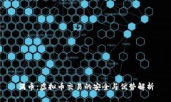 满币：虚拟币交易的安全与优势解析