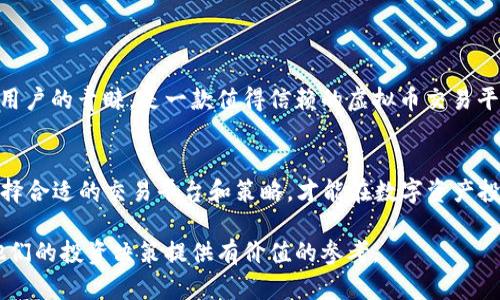 biao ti保盈APP虚拟币交易攻略：轻松掌握数字资产投资/biao ti

保盈APP, 虚拟币交易, 数字资产, 投资策略/guanjianci

## 内容主体大纲

### 1. 介绍保盈APP
   - 1.1 什么是保盈APP
   - 1.2 保盈APP的发展历程
   - 1.3 保盈APP的主要功能

### 2. 虚拟币交易的基本概念
   - 2.1 什么是虚拟币
   - 2.2 虚拟币与传统货币的区别
   - 2.3 虚拟币的种类

### 3. 使用保盈APP进行虚拟币交易
   - 3.1 注册和开户流程
   - 3.2 如何进行虚拟币交易
   - 3.3 交易费用与手续费

### 4. 投资策略与风险管理
   - 4.1 投资前的准备工作
   - 4.2 风险评估与控制策略
   - 4.3 长短期投资策略

### 5. 常见问题解答
   - 5.1 保盈APP的安全性怎样？
   - 5.2 如何选择最佳的虚拟币进行投资？
   - 5.3 投资收益如何计算？
   - 5.4 如何应对市场波动？
   - 5.5 法律法规对虚拟币交易的影响？
   - 5.6 虚拟币未来的发展趋势？

### 6. 结论
   - 6.1 总结保盈APP的优势
   - 6.2 对未来虚拟币投资的展望


---

## 详细内容

### 1. 介绍保盈APP

1.1 什么是保盈APP
保盈APP是一款专注于数字资产的交易平台，提供用户一个安全、便捷的环境进行虚拟币交易。用户可以通过该应用进行多种虚拟币的买卖，实现资产的增值和保值。

1.2 保盈APP的发展历程
自从虚拟币市场兴起以来，保盈APP不断创新，逐步积累了大量用户。通过不断更新其交易系统和用户界面，保盈APP致力于为用户提供更好的交易体验。

1.3 保盈APP的主要功能
保盈APP的主要功能包括实时交易、市场分析、资产管理和安全交易等。其简单易用的操作界面，适合各类投资者进行虚拟币交易。

### 2. 虚拟币交易的基本概念

2.1 什么是虚拟币
虚拟币是一种基于区块链技术的数字货币，其存在方式无形中颠覆了传统金融体系。它不由任何中央银行发行，而是靠网络节点的支持来维持其存在。

2.2 虚拟币与传统货币的区别
传统货币由国家中央银行发行，且具有法定货币的地位。而虚拟币则是去中心化的，不受任何政府或组织控制，其价值主要由市场供需决定。

2.3 虚拟币的种类
虚拟币的种类繁多，其中比特币和以太坊是最为知名的。除此之外，还有莱特币、瑞波币等各种币种，各自有不同的技术特点和应用场景。

### 3. 使用保盈APP进行虚拟币交易

3.1 注册和开户流程
使用保盈APP进行交易，首先需要完成注册和开户。用户需填写相关的信息，并按照指示完成验证，确保账号的安全性。

3.2 如何进行虚拟币交易
用户在完成注册后，可以直接在保盈APP中进行虚拟币交易。选择要交易的币种，设置交易参数，点击确认进行交易，操作简单直接。

3.3 交易费用与手续费
在保盈APP交易，需注意相关的手续费，一般平台会根据不同的交易量收取相应的费用，用户在交易前应了解清楚，以避免不必要的损失。

### 4. 投资策略与风险管理

4.1 投资前的准备工作
在进行虚拟币投资前，用户应充分了解市场行情和各种币种的信息，明确自己的投资目标，制定合理的投资计划，做好市场分析。

4.2 风险评估与控制策略
虚拟币市场波动较大，用户需要学会评估风险，并制定相应的控制策略，如设置止损、分散投资等，以降低潜在的投资风险。

4.3 长短期投资策略
根据不同的市场环境，用户可以采用长短期结合的投资策略，短期内快速交易获取收益，或者长期持有资产以获取更高的收益。

### 5. 常见问题解答

5.1 保盈APP的安全性怎样？
保盈APP采用先进的安全技术（如双重身份验证、数据加密等），为用户的账户和资产提供了可靠保障。同时，平台定期进行安全审计，及时发现并处理潜在的安全隐患，确保用户的交易环境安全可信。

5.2 如何选择最佳的虚拟币进行投资？
选择虚拟币时，用户应考虑其市场流通性、技术背景、团队实力及社区支持等多方面因素。研究其白皮书、分析市场趋势，并结合自己的投资策略，做出合理判断。

5.3 投资收益如何计算？
投资收益的计算可以通过公式：收益 = 卖出价 - 买入价。用户在交易完成后，根据实际价格的变化，来评估自己的收益。当收益率达到预期时，及时止盈可有效锁定利润。

5.4 如何应对市场波动？
面对市场波动，投资者应保持冷静，做好心理准备，制定相应的应对策略，比如调整投资组合，适时买入或卖出，甚至可运用对冲策略减少损失。长期观察市场趋势，有助于更好地判断市场走向。

5.5 法律法规对虚拟币交易的影响？
各国对虚拟币的监管政策不尽相同，法律法规直接影响虚拟币的交易和使用。在进行虚拟币投资前，用户应了解相关的法律和法规，确保自己的交易行为合法合规，以免受到处罚。

5.6 虚拟币未来的发展趋势？
虚拟币未来的发展前景被广泛看好，随着技术的成熟和应用场景的增加，更多传统金融机构也在逐步接纳虚拟币。同时，随着法规的完善，市场将变得更加规范和透明，为投资者提供更好的交易环境。

### 6. 结论

6.1 总结保盈APP的优势
保盈APP凭借其简洁的操作界面、丰富的交易选择及强大的安全保障赢得了用户的青睐，是一款值得信赖的虚拟币交易平台。

6.2 对未来虚拟币投资的展望
虚拟币投资的潜力巨大，但投资者应警惕市场风险，保持理性投资的态度。选择合适的交易平台和策略，才能在数字资产投资中实现稳健增值。

通过以上内容，用户可以更好地了解保盈APP及虚拟币交易的相关知识，为他们的投资决策提供有价值的参考。