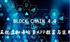国内正规虚拟币交易APP推荐与使用指南