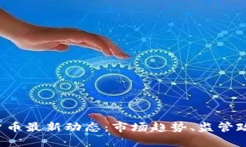 2023年加密货币最新动态：市场趋势、监管政策与未来展望