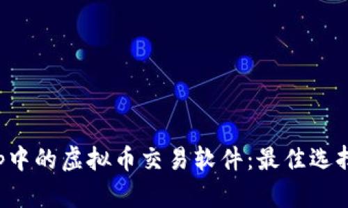 探索苹果App中的虚拟币交易软件：最佳选择与使用指南