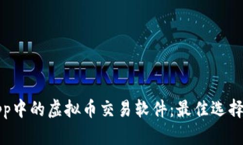 探索苹果App中的虚拟币交易软件：最佳选择与使用指南