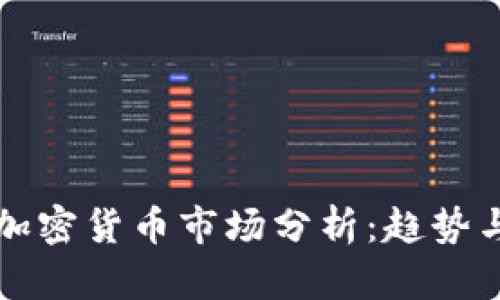 剑桥加密货币市场分析：趋势与前景