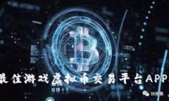 2023年最佳游戏虚拟币交易平台APP排行推荐