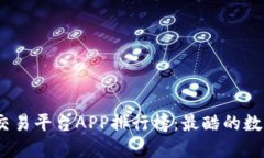 2023年虚拟币交易平台APP排行榜：最酷的数字货币