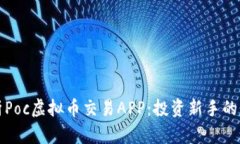 全面解析Poc虚拟币交易APP：投资新手的必备指南