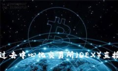 baioti2023年最受欢迎的虚拟币交易APP推荐/baioti虚拟