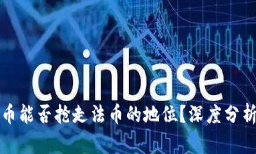 加密货币能否抢走法币的地位？深度分析与展望