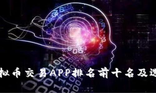国内虚拟币交易APP排名前十名及选择指南