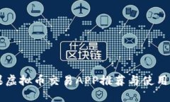 苹果虚拟币交易APP推荐与使用指南