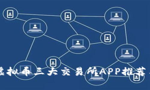 中国虚拟币三大交易所APP推荐与分析
