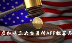 中国虚拟币三大交易所APP推荐与分析