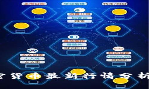 2023年加密货币最新行情分析与投资指南