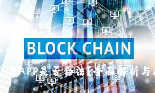 虚拟币交易APP是否合法？全面解析与风险提示