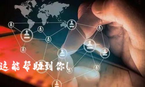 baioti深入解析加密货币交易：你需要了解的一切/baioti
加密货币交易, 比特币, 区块链, 数字货币/guanjianci

### 内容主体大纲

1. **引言**
   - 加密货币交易的背景与发展历程
   - 交易的基本概念

2. **加密货币的基础知识**
   - 什么是加密货币？
   - 加密货币的工作原理
   - 常见的加密货币种类

3. **加密货币交易的类型**
   - 现货交易与合约交易
   - 去中心化交易所（DEX）与中心化交易所（CEX）的区别
   - 高频交易与套利交易

4. **如何进行加密货币交易**
   - 选择交易平台
   - 注册与资金存入
   - 下单与成交的过程

5. **加密货币交易的风险与挑战**
   - 市场风险
   - 技术风险
   - 法律与合规风险
   - 心理因素对交易的影响

6. **加密货币交易的策略**
   - 长期投资与短期投机
   - 技术分析与基本面分析
   - 风险管理的策略

7. **未来的加密货币交易**
   - 新兴技术对交易的影响
   - 监管环境的变化
   - 加密货币市场的发展趋势

8. **结论**
   - 总结加密货币交易的重要性
   - 未来展望与建议

### 完整内容

#### 引言

加密货币交易的兴起源于比特币的开发，它颠覆了传统金融体系，吸引了大量投资者与技术爱好者。随着区块链技术的不断发展，越来越多的数字货币聚集在市场上，加密货币交易已成为一种新兴的投资方式。在本文中，我们将对加密货币交易的概念、操作、风险、策略以及未来发展进行深入探讨。

#### 加密货币的基础知识

什么是加密货币？
加密货币是一种使用密码学技术进行安全和匿名交易的数字货币。与传统货币不同，加密货币没有实物形态，而是依赖于区块链技术记录交易信息，这就保证了交易的透明性和不可篡改性。

加密货币的工作原理
加密货币主要依靠区块链技术运行。每一笔交易都会被记录在一个称为“区块”的数据结构中，这些区块按照时间顺序连接在一起，形成一个不可更改的链条。同时，通过分布式账本技术，所有用户都可以看到交易记录，这就增加了交易的透明度。

常见的加密货币种类
比特币是最早的加密货币，此外，Ethereum、Ripple、Litecoin等也都在市场上占有一席之地。每种数字货币都有其独特的功能与应用场景，例如，Ethereum支持智能合约功能，Ripple主要用于跨境支付。

#### 加密货币交易的类型

现货交易与合约交易
现货交易是指用户以当前市场价格买入或卖出加密货币，交易完成后，买家立即获得数字货币。而合约交易则是用户通过杠杆交易，基于未来的价格波动进行盈利，无需实际持有数字货币。

去中心化交易所（DEX）与中心化交易所（CEX）的区别
中心化交易所如币安，是由第三方机构管理的，用户需要将资产存放在平台上；而去中心化交易所则是通过智能合约自动匹配买卖双方，用户的资产始终掌控在自己手中。

高频交易与套利交易
高频交易是指利用算法快速进行大量交易，以赚取微小的价格差异；套利交易则是利用不同交易所之间的价格差异进行盈利，两者在策略上都需要高度的技术支持与市场分析能力。

#### 如何进行加密货币交易

选择交易平台
在进行加密货币交易之前，选择一个安全可靠的交易平台至关重要。用户需要考虑交易手续费、平台口碑、用户体验等多方面因素。

注册与资金存入
注册交易平台时，用户需要提供一些个人信息，并进行身份验证。资金存入通常可以通过银行转账或信用卡完成，用户需要注意存款方式的安全性和便捷性。

下单与成交的过程
用户可以选择限价单或市价单进行交易。限价单是指定价格买入或卖出，而市价单则是以当前市场价格成交。每笔交易完成后，用户可以在账户中查看自己的资产变化。

#### 加密货币交易的风险与挑战

市场风险
加密货币市场波动性极大，价格短时间内可能出现剧烈涨跌，投资者需对此有充分的心理准备。同时，市场操作的复杂性也增加了判断的难度。

技术风险
由于加密货币基于区块链技术，如果底层技术出现漏洞，可能导致资产被盗或交易失败。此外，用户的操作失误也有可能带来资金损失。

法律与合规风险
加密货币的法律地位在全球范围内尚未完全确定，不同国家、地区对加密货币的管控政策差异较大，投资者需合规操作以避免法律问题。

心理因素对交易的影响
交易者的情绪对决策影响巨大，贪婪和恐惧是导致投资失败的主要心理因素，投资者应该制定合理的交易计划，避免情感驱动决策。

#### 加密货币交易的策略

长期投资与短期投机
长期投资适合对市场趋势有信心的投资者，通过持有优质资产获取长期收益；而短期投机则要求投资者具备及时捕捉机会的能力，以获取快进快出的利润。

技术分析与基本面分析
技术分析通过历史价格、成交量图表分析未来的价格走势，而基本面分析则研究项目的真实价值和市场需求，二者结合可以帮助投资者制定更为科学的策略。

风险管理的策略
投资者应合理配置资产，并设定止损点，避免因无法承受的损失而影响后续交易。同时，可以通过分散投资降低个别资产波动带来的风险。

#### 未来的加密货币交易

新兴技术对交易的影响
随着人工智能、机器学习等新技术的不断应用，加密货币交易的效率和安全性将得到提升。例如，AI可以帮助投资者分析海量数据，预测市场趋势，从而做出更明智的交易决定。

监管环境的变化
全球范围内对加密货币的监管日益严格，未来各国将可能出台更多法规，投资者需要适应这种变化，确保交易合规而不是盲目跟风。

加密货币市场的发展趋势
未来加密货币市场将继续发展，新的项目和技术将不断涌现为数字金融提供更多选择。投资者需持续关注市场动态，把握投资机会。

#### 结论

加密货币交易是一项充满机遇与挑战的投资活动，理解市场机制和风险管理是成功的关键。尽管市场波动性较大，但随着技术的发展和市场的成熟，未来加密货币交易仍有巨大的发展空间。对于投资者而言，保持知识的更新，制定科学的交易策略以及监管合规都将是成功投资的重要保障。

### 相关问题

1. 加密货币有什么优势和不足？
   （解决该问题的详细介绍。例如：加密货币的去中心化、隐私保护等优势，以及价格波动性高、安全性风险等不足。）

2. 如何选择适合自己的加密货币投资策略？
   （解决该问题的详细介绍。例如：根据风险承受能力选择长期或短期投资策略，以及结合市场情况调整投资组合。）

3. 加密货币交易如何防范欺诈与网络攻击？
   （解决该问题的详细介绍。例如：如何选用安全的钱包、启用双重身份验证、定期更新密码等保护措施。）

4. 加密货币的未来趋势是什么？
   （解决该问题的详细介绍。例如：区块链技术的发展、金融科技的融合以及政策环境的可能变化。）

5. 如何进行风险管理以保护投资？
   （解决该问题的详细介绍。例如：使用止损单、合理配置资产和建立多样化的投资组合等策略。）

6. 投资加密货币需要哪些知识储备？
   （解决该问题的详细介绍。例如：区块链基础知识、市场分析能力以及对各类加密资产的理解。）

以上是关于加密货币交易的全面指导及探讨，包括、关键词、大纲及内容框架。内容字数很大程度上依赖于每个部分的详细展开。希望这能帮助到你！