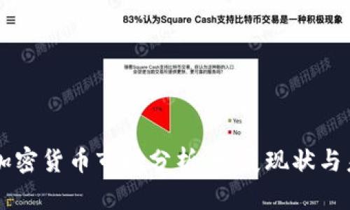 墨西哥加密货币市场分析：发展现状与未来前景