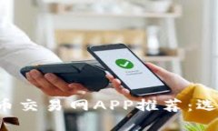 2023年中国虚拟币交易网APP推荐：选择最适合你的