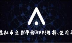 全面解读虚拟币交易平台APP：选择、使用与安全