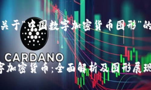 好的，以下是关于“中国数字加密货币图形”的和相关信息。

:
解密中国数字加密货币：全面解析及图形展现