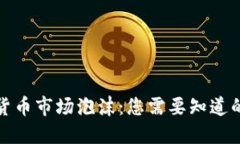 加密货币市场泡沫：您需要知道的一切