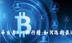 2023年中国虚拟币交易App排行榜：如何选择最适合