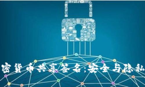 深入了解加密货币共享签名：安全与隐私的完美结合