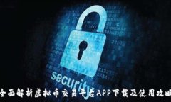   全面解析虚拟币交易平台APP下载及使用攻略