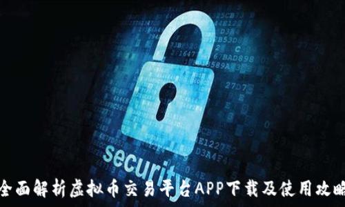   
全面解析虚拟币交易平台APP下载及使用攻略