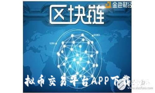   
全面解析虚拟币交易平台APP下载及使用攻略
