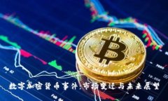数字加密货币事件：市场变迁与未来展望