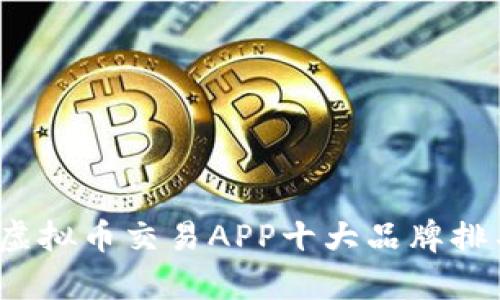 2023年虚拟币交易APP十大品牌排名及分析