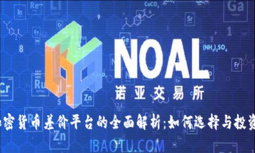 加密货币差价平台的全面解析：如何选择与投资？