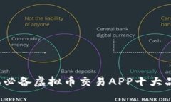 2023年必备虚拟币交易APP十大品牌推荐