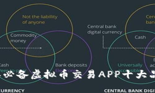 2023年必备虚拟币交易APP十大品牌推荐