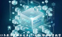 2023年最佳虚拟币交易APP大全，轻松投资数字货币