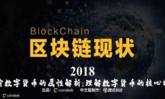 加密数字货币的属性解析：理解数字货币的核心