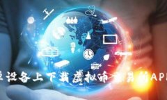 如何在安卓设备上下载虚拟币交易所APP：详细指