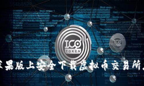 如何在苹果版上安全下载虚拟币交易所应用程序