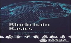 如何在苹果版上安全下载虚拟币交易所应用程序