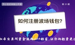 虚拟币交易所资金流向APP推荐：让你的投资更透