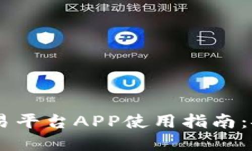 Gemsex虚拟币交易平台APP使用指南：安全交易，轻松投资