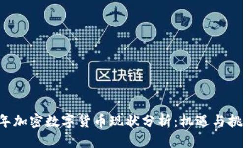 2023年加密数字货币现状分析：机遇与挑战并存