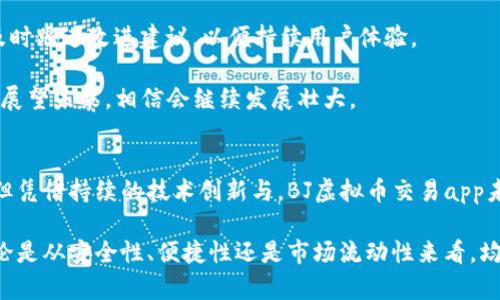 注意：由于此平台未提供实际使用的代码或信息，且涉及虚拟资产的交易，建议用户在决策前进行充分调研，遵守相关法律法规。


  BJ虚拟币交易app：安全、便捷的数字资产交易平台/  
 guanjianci 虚拟币交易,数字资产,交易平台,安全性/ guanjianci 
```

### 内容主体大纲：

1. **BJ虚拟币交易app概述**
   - 什么是BJ虚拟币交易app
   - 应用的基本功能
   - 用户的主要群体

2. **BJ虚拟币交易app的优势**
   - 安全性：使用加密技术保护用户资产
   - 交易便捷：用户友好的界面
   - 高流动性：更高的交易效率

3. **如何下载和注册BJ虚拟币交易app**
   - 可用平台（iOS、Android）
   - 注册流程详细步骤
   - 常见问题解答

4. **BJ虚拟币交易app的交易流程**
   - 如何充值和提现
   - 交易操作步骤
   - 订单管理与查看

5. **BJ虚拟币交易app的安全措施**
   - 账户安全保护
   - 交易安全防护
   - 数据隐私保护

6. **用户评价与反馈**
   - 准确的用户评价案例
   - 优势与不足对比
   - 改进建议与未来发展

7. **总结与前景**
   - BJ虚拟币交易app的市场前景分析
   - 未来更新与用户期待

### 每个问题的详细介绍

#### 1. 什么是BJ虚拟币交易app
BJ虚拟币交易app是一款专注于数字资产交易的移动应用，旨在为用户提供一个安全、快速、便捷的交易环境。该应用集合了多种加密货币的交易功能，允许用户在全球范围内进行买卖。可以通过简单的操作实现虚拟货币的即时交易，满足不同层次用户的需求。

从技术层面上讲，BJ虚拟币交易app采用了先进的区块链技术，确保交易的透明性与安全性。此外，用户可以通过该应用随时随地管理其数字资产，查看市场动态与价格波动，及时做出交易决策。

BJ虚拟币交易app还提供了丰富的功能模块，包括实时图表、价格提醒、以及社交交易等，帮助用户更好地把握市场趋势，并进行科学的投资分析。这使得BJ虚拟币交易app不仅面向专业交易员，也为初学者提供了友好的操作体验。

#### 2. BJ虚拟币交易app的优势
BJ虚拟币交易app的优势主要体现在三个方面：安全性、便捷性和高流动性。首先，结合了多层次安全保护机制，比如双因素身份验证、资产冷存储等，确保用户数字资产不受到外部攻击风险。

其次，便捷性是BJ虚拟币交易app的一大亮点。用户界面经过精心设计，简洁直观，用户可以快速上手。通过几步简单的操作，用户就能完成交易，省去了繁琐的过程。

最后，高流动性使BJ虚拟币交易app在市场中更具竞争力，交易深度丰富，用户可以以更低的滑点进行交易，提升交易效率。同时，平台也不断与全球各大交易所对接，确保用户获得最优的市场价格。

#### 3. 如何下载和注册BJ虚拟币交易app
用户可以在iOS或Android平台的应用商店中搜索“BJ虚拟币交易app”，找到后点击下载，即可完成安装。对于安全考虑，建议用户仅从官方渠道下载应用。

注册过程相对简单，用户需提供基本的信息，如手机号、邮箱地址等，并设置安全密码。注册完成后，用户会收到一封确认邮件，点击邮件中的链接即可激活账户。同时，为了增强账户安全，用户被建议启用双因素身份验证。

在注册过程中，如果遇到任何问题，用户可以参考FAQ部分或联系在线客服获取帮助。这为初学者提供了良好的支持，降低了入门门槛。

#### 4. BJ虚拟币交易app的交易流程
在BJ虚拟币交易app中，充值和提现的流程非常简单。用户先选择所需充值的虚拟币种类，然后进入相应的充值页面。按照步骤完成充值即可。

交易操作上，用户可以选择市场订单或限价订单。市场订单指在当前市场价格下进行交易，而限价订单则允许用户设定期望交易价格，系统会在价格达到时自动执行交易。用户可随时在“订单管理”中查看自己的交易记录，确保资产透明管理。

通过简单的几步，用户即可完成交易。这种高效流畅的交易体验不仅节约用户时间，也吸引了大量的投资者选择该平台进行交易。

#### 5. BJ虚拟币交易app的安全措施
BJ虚拟币交易app非常重视用户资产的安全，采用多重保护机制。首先，所有用户的资金在存储时都经过冷存储处理，避免黑客攻击导致资产损失。同时，平台还会不定期进行安全审计与漏洞评估，确保系统的安全性始终保持在最高水平。

在交易安全方面，BJ虚拟币交易app还实现了实时监控，任何异常交易均会自动警报。这意味着，无论是用户个人账户，还是整个交易平台，都能得到周全的安全保护。

最后，平台在数据隐私方面同样非常重视，所有用户信息都会被加密存储并且严格遵循相关隐私政策，绝不会泄露用户的私人信息给第三方。

#### 6. 用户评价与反馈
用户对BJ虚拟币交易app的评价普遍较高，许多用户表示平台的稳定性与交易速度让他们感到满意。同时，良好的用户界面也受到初学者的青睐。然而，也有部分用户提出了改进建议，认为在交易品种的丰富程度上还有所欠缺。

另一部分用户关注的是客服响应速度，提醒团队在这方面加快处理速度。此外，平台还应当关注用户意见，及时跟进改进建议，以便持续用户体验。

综合而言，BJ虚拟币交易app在市场中表现出色，凭借其安全性、便捷性和高流动性赢得了不少用户的信任，展望未来，相信会继续发展壮大。

### 总结与前景
BJ虚拟币交易app凭借其出色的功能与用户体验，正在逐渐成为市场中的佼佼者。虽然市场竞争日益激烈，但凭借持续的技术创新与，BJ虚拟币交易app未来的发展依然值得期待。

综上所述，BJ虚拟币交易app是一个值得信赖的数字资产交易平台，适合各类投资者进行虚拟货币交易。无论是从安全性、便捷性还是市场流动性来看，均具有良好的表现。期待BJ虚拟币交易app在接下来的发展中推出更多用户期待的功能和服务！