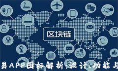 虚拟币交易APP图标解析：设计、功能与市场趋势