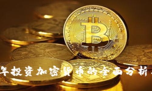 2023年投资加密货币的全面分析与策略
