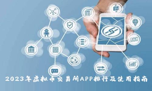 2023年虚拟币交易所APP排行及使用指南