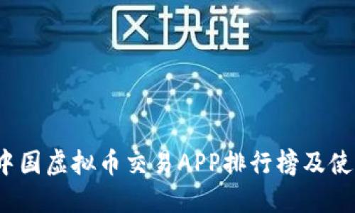 2023中国虚拟币交易APP排行榜及使用指南