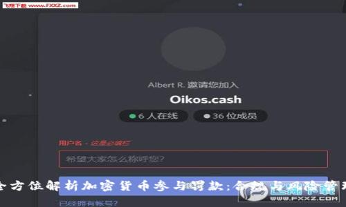 全方位解析加密货币参与罚款：合规与风险管理