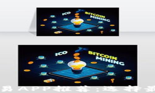 
十大虚拟币交易APP推荐：选择最佳平台的指南